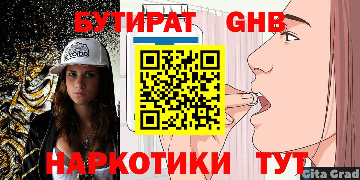 БУТИРАТ 1.4BDO Бирск